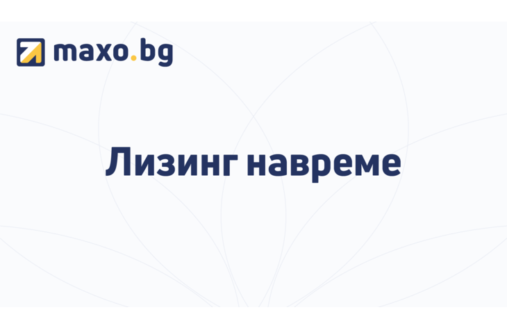 Ново от Maxo.bg - лизинг за покупка на автомобил за физически лица