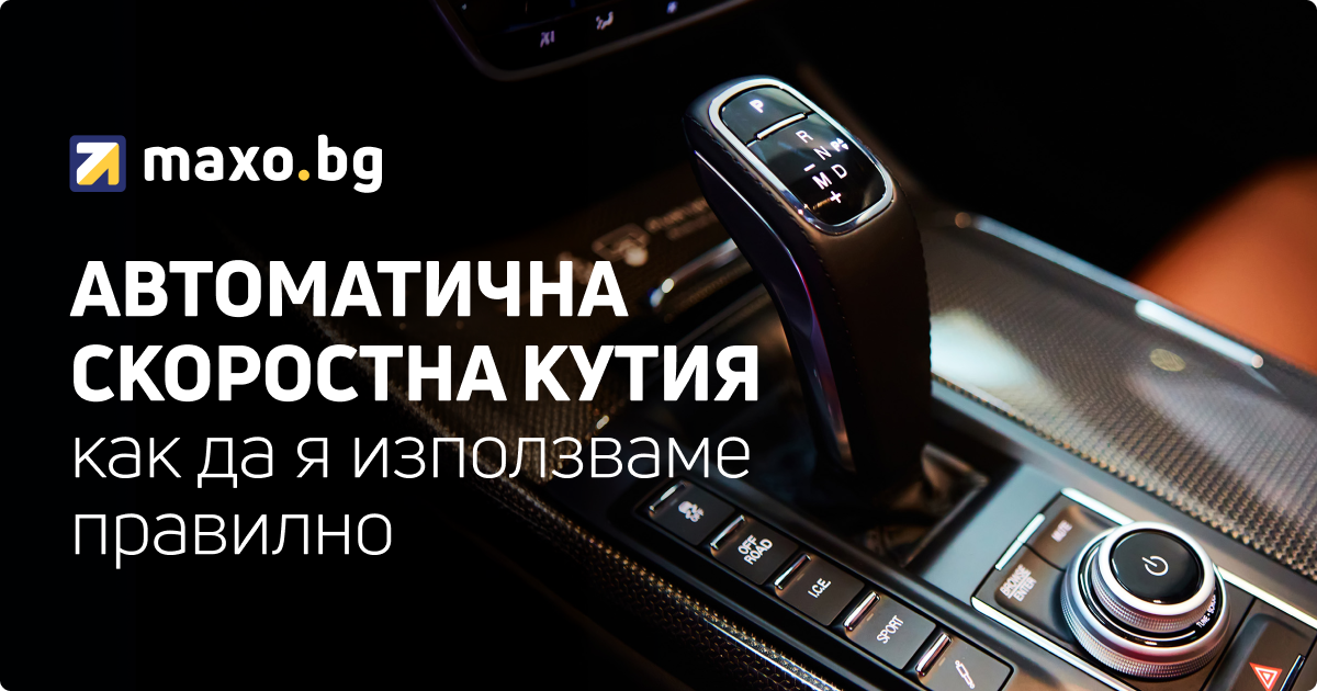 Автоматична скоростна кутия - как да я използваме правилно