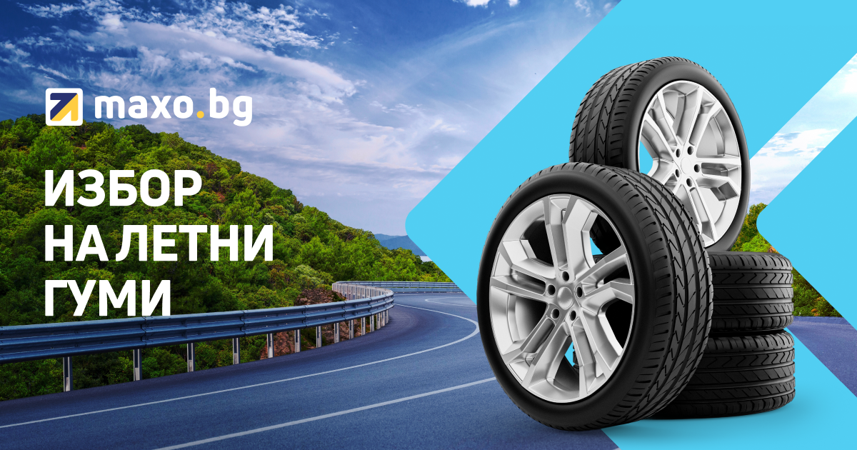 Избор на летни гуми