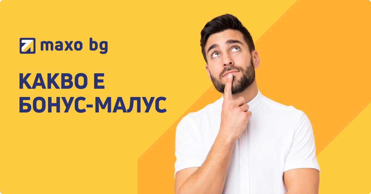 Бонус-Малус влиза в сила: какво се променя при Гражданската отговорност?