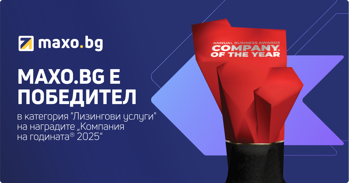 Maxo.bg е победител в категория 