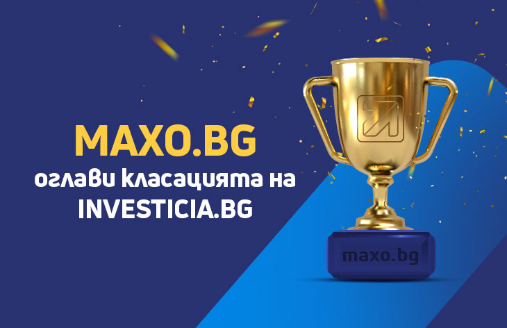 Maxo.bg оглави класацията на Investicia.bg за лизингови услуги