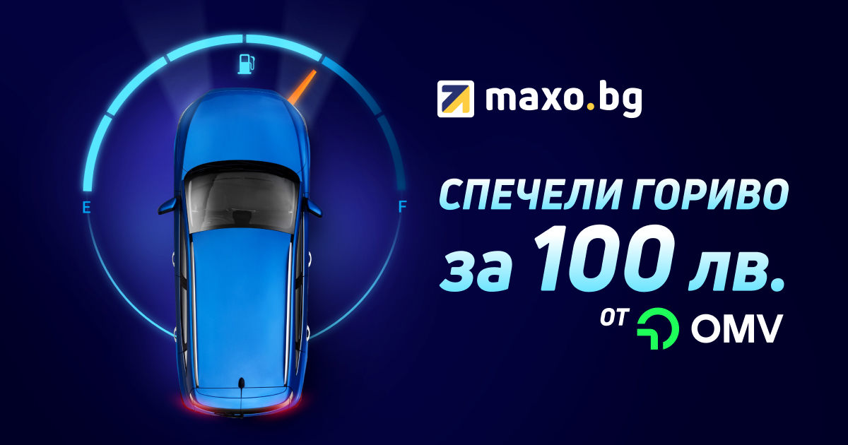 Спечели ваучери на стойност 100 лева за гориво от OMV!