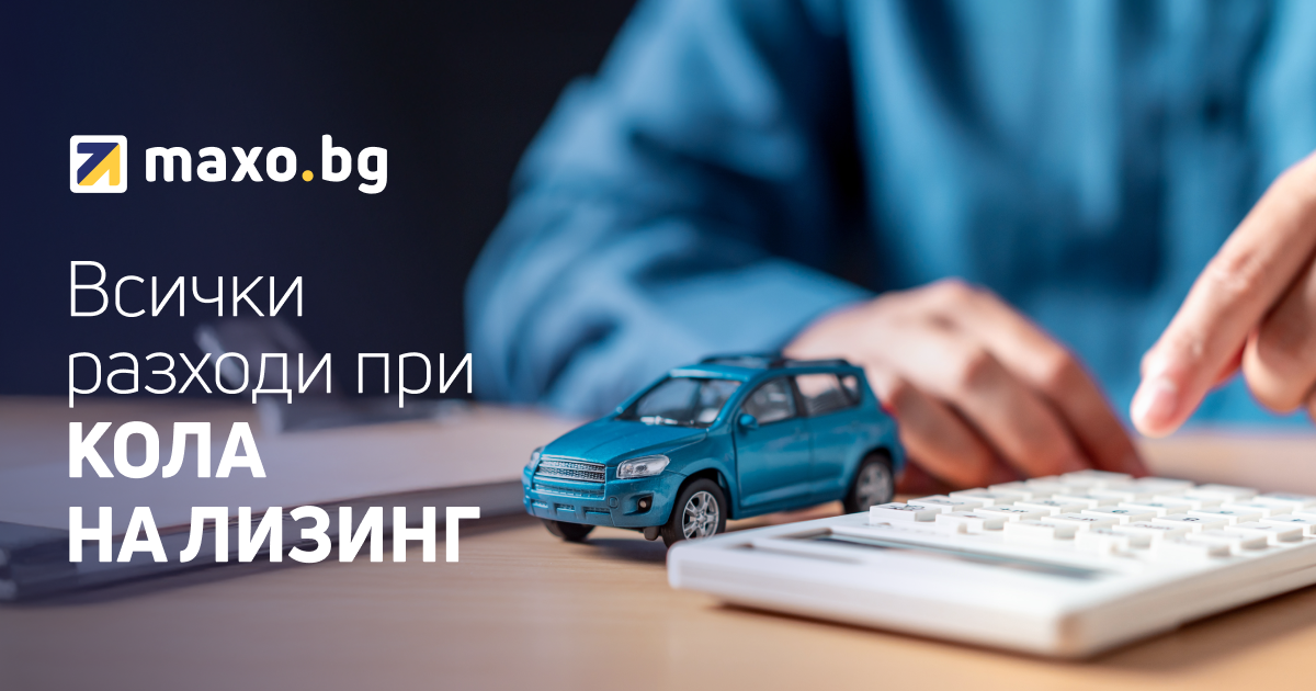 Всички разходи за кола на лизинг